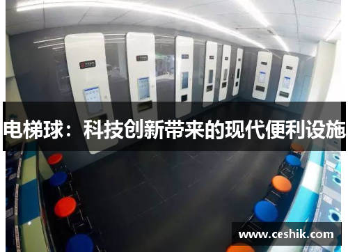 电梯球：科技创新带来的现代便利设施