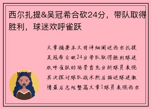 西尔扎提&吴冠希合砍24分，带队取得胜利，球迷欢呼雀跃