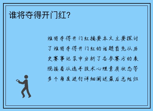 谁将夺得开门红？